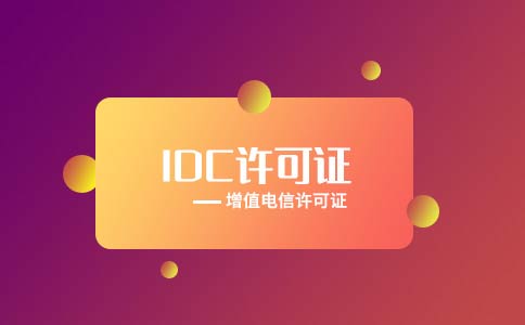 idc许可证注销流程,idc注销工信部电话回访