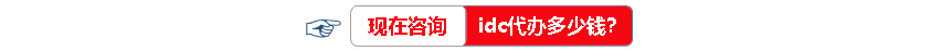 idc代办咨询