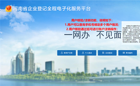 焦作市企业登记全程电子化平台(登录入口:http://qcdzh.scjg.henan.gov.cn/)