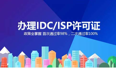 idc增值电信业务许可证是哪个部门的?