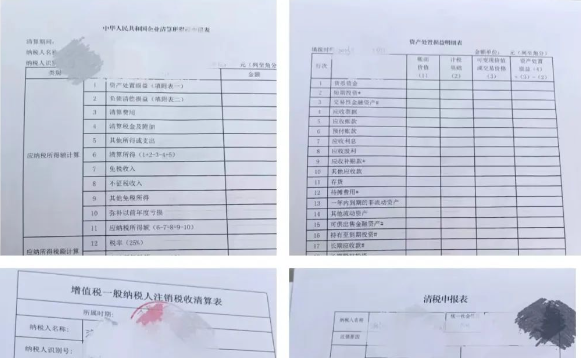 下面是我办理税收清算时所用到的表格：