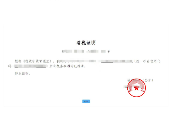 税收清算办理